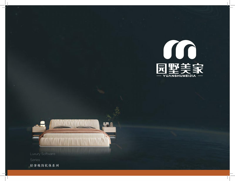 園墅美家輕奢極簡軟體家具