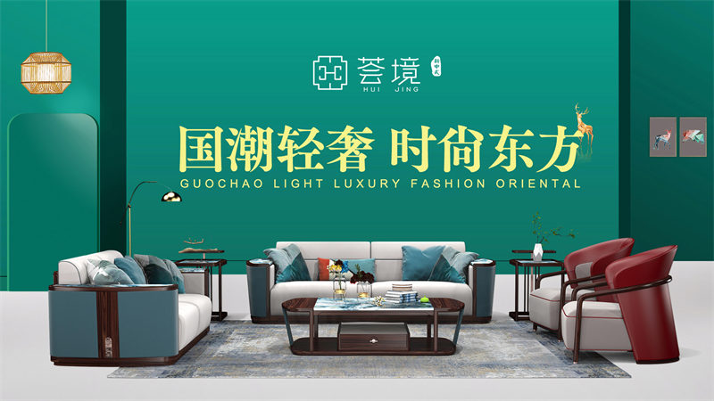 薈境&middot;問奢 國潮輕奢新中式家具