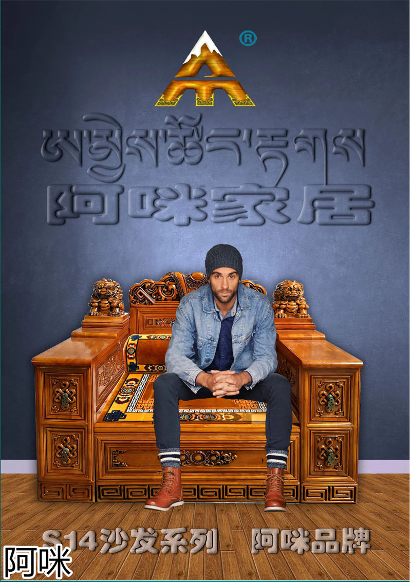 阿咪家居 藏式家具