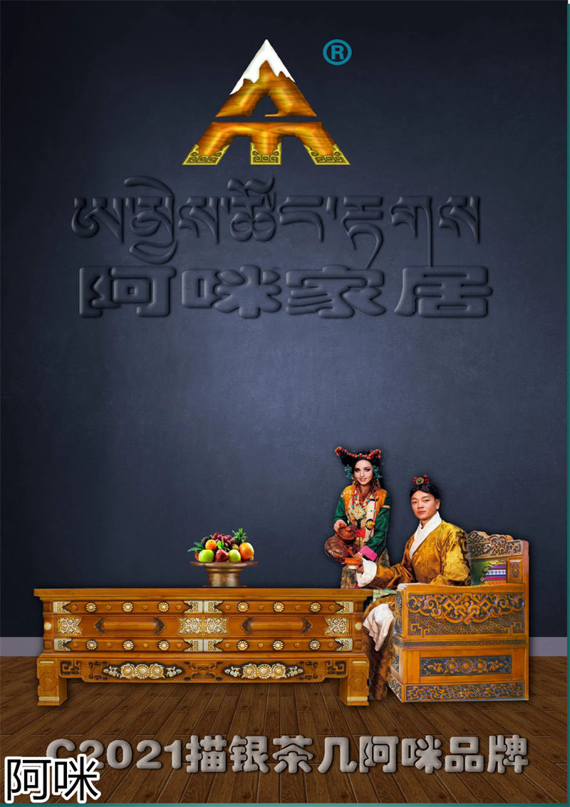 阿咪家居 藏式家具