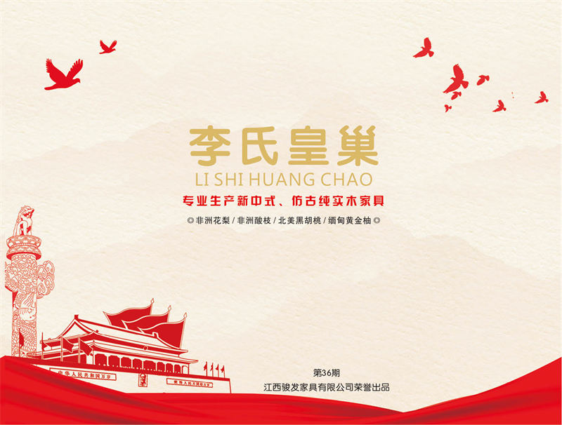 駿發家具 李氏皇巢 新中式、仿古純實木家具