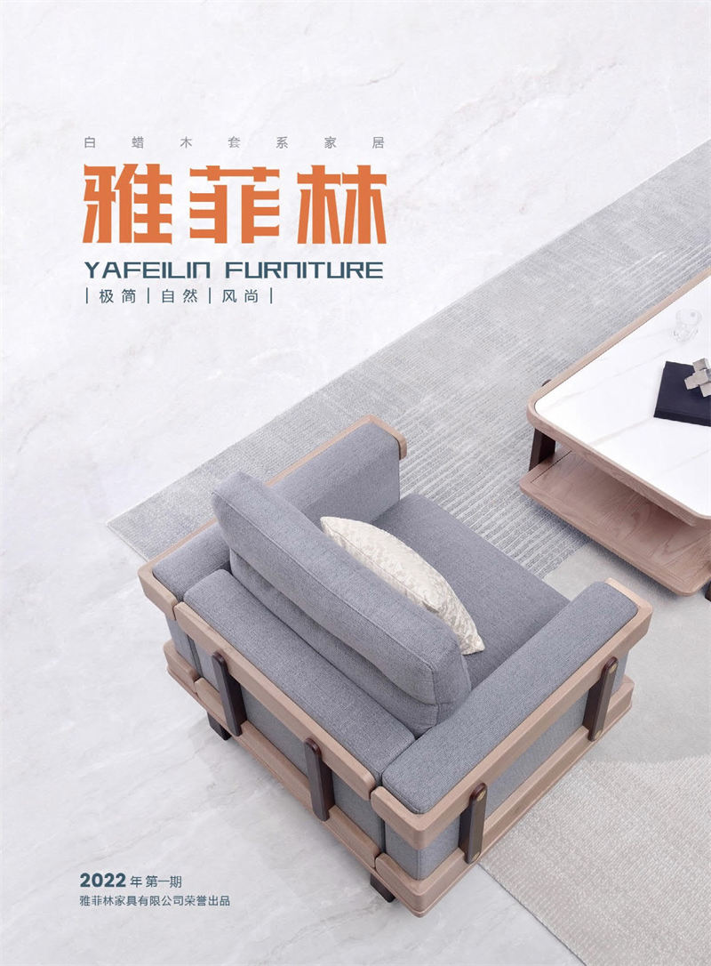 雅菲林白蠟木家具 極簡輕奢至尚系列