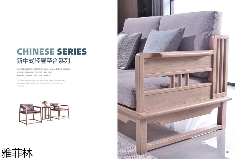 雅菲林白蠟木家具 新中式輕奢至合系列