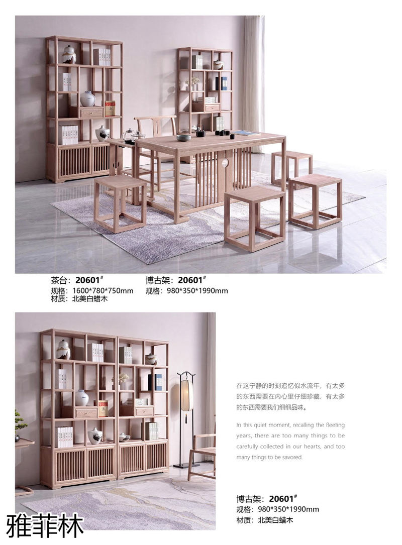 雅菲林白蠟木家具 新中式輕奢至合系列