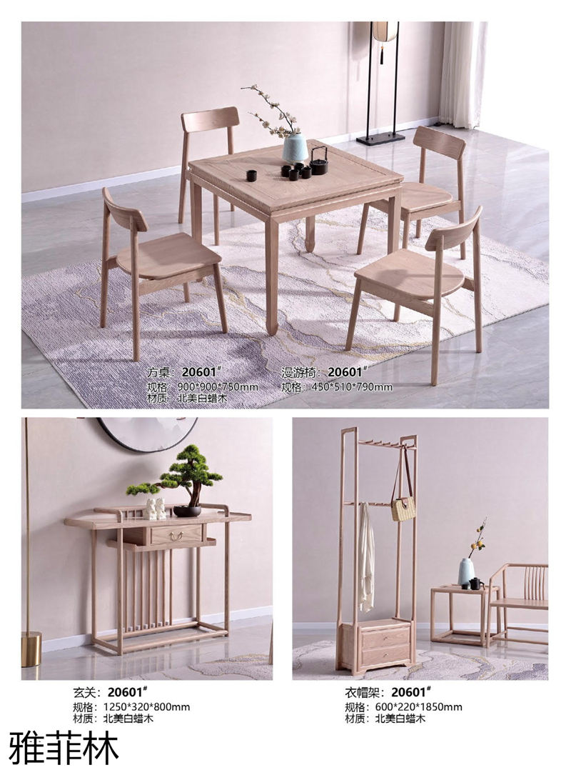 雅菲林白蠟木家具 新中式輕奢至合系列