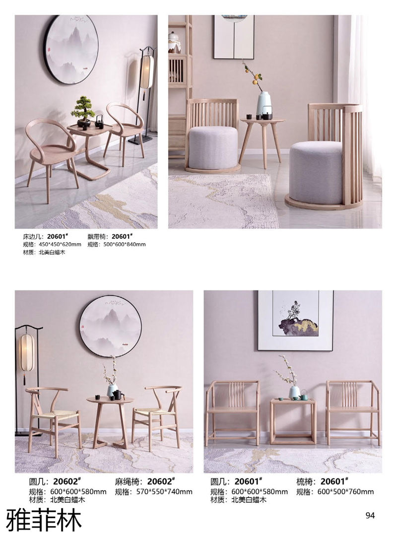 雅菲林白蠟木家具 新中式輕奢至合系列