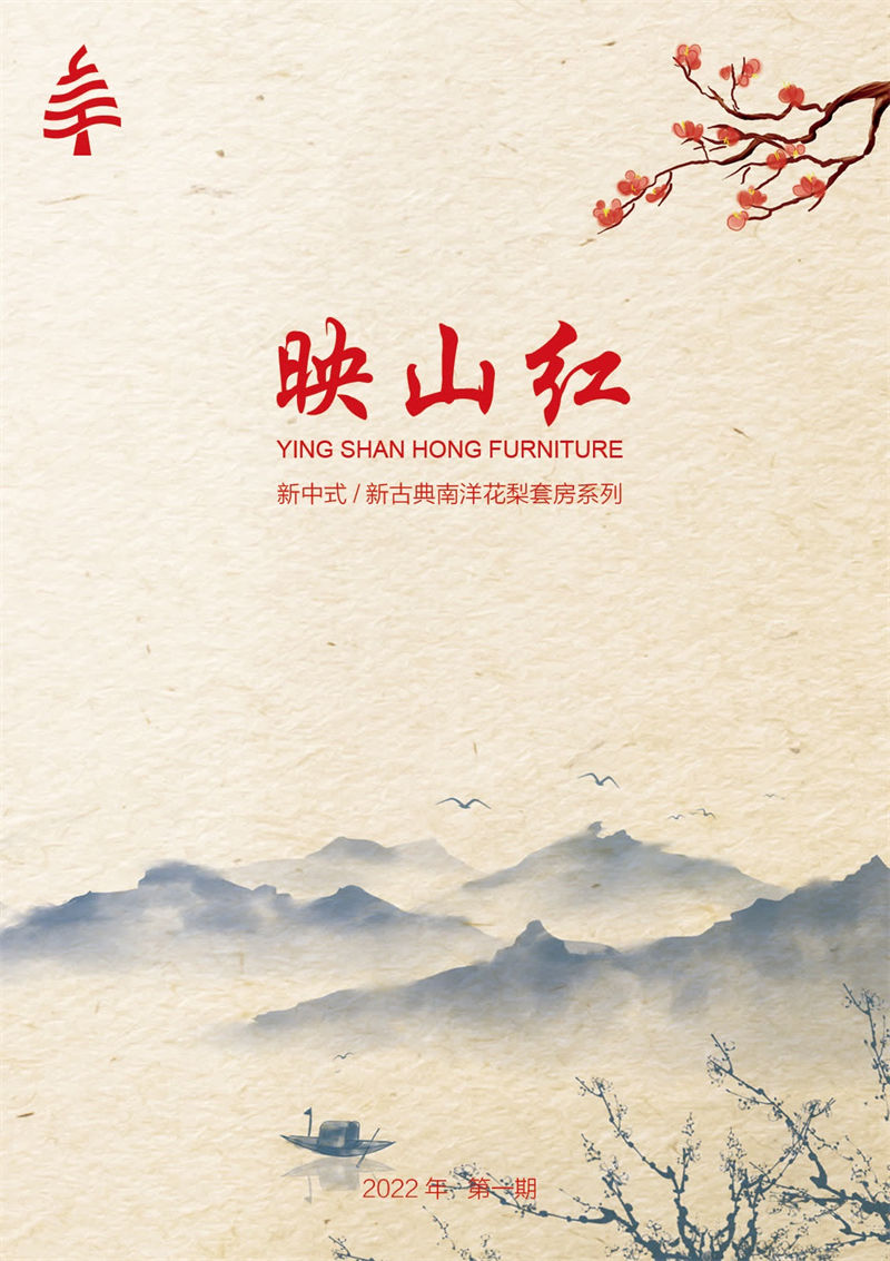 映山紅 新中式/新古典南洋花梨木套房家具