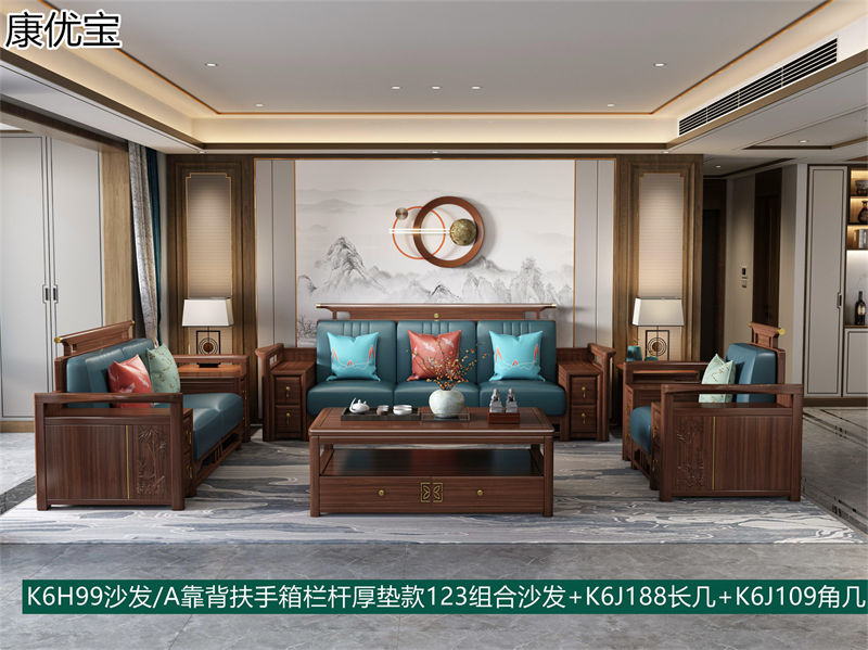 康優寶輕奢新中式胡桃木家具