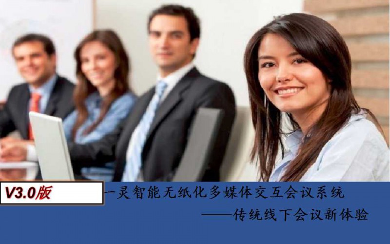 一靈智能多功能無紙化會議系統