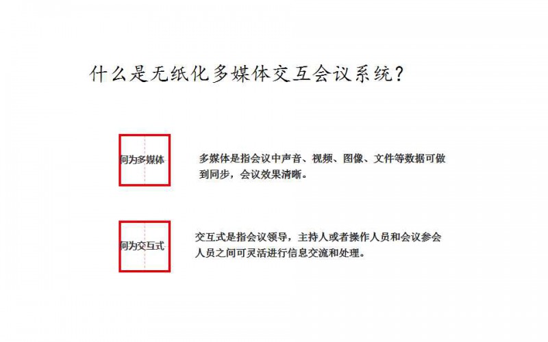 一靈智能多功能無紙化會議系統