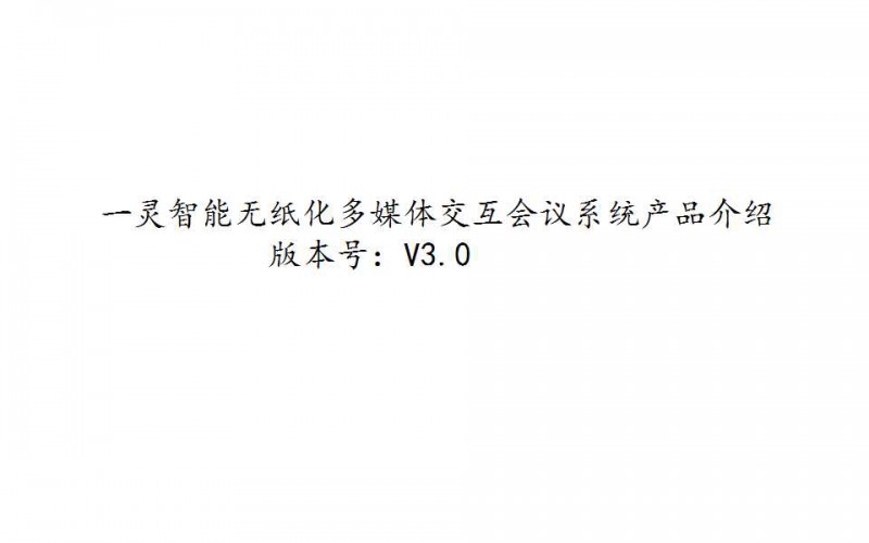 一靈智能多功能無紙化會議系統