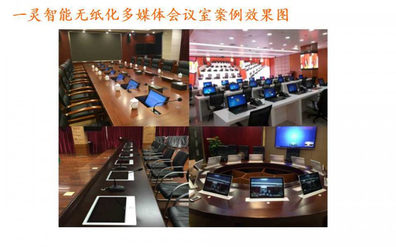 一靈智能多功能無紙化會議系統