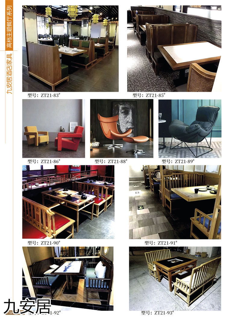 九安居酒店家具