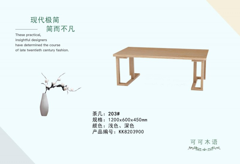 可可木語現(xiàn)代極簡家具