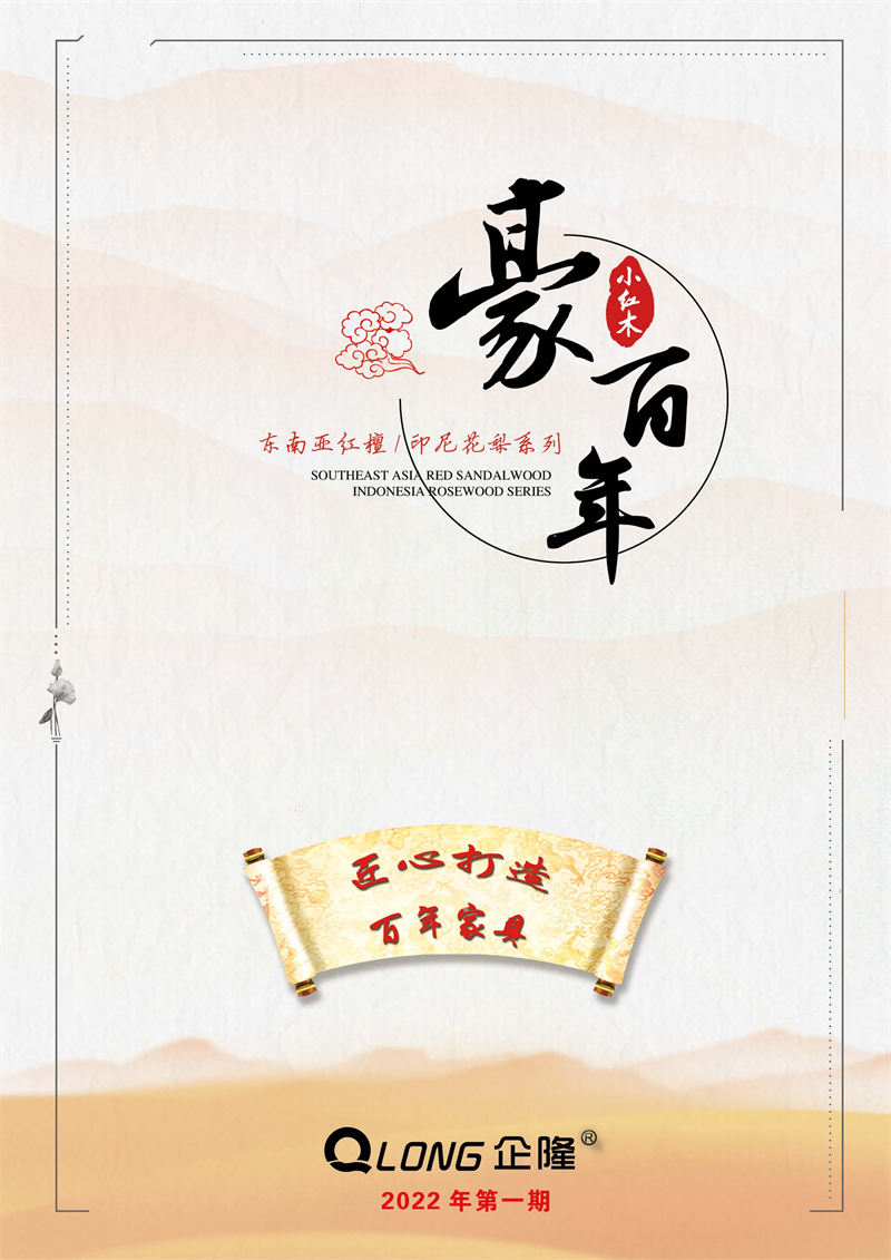 豪百年家具&middot;企隆 東南亞紅檀/印尼花梨木家具