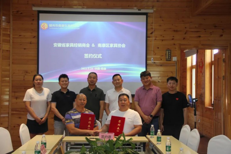 南康區家具協會與安徽省家具經銷商會簽署共建戰略合作友好協議