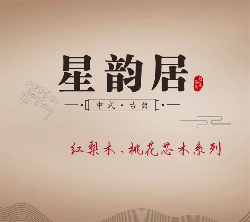 星韻居 中式古典風格紅梨木、桃花心木家具