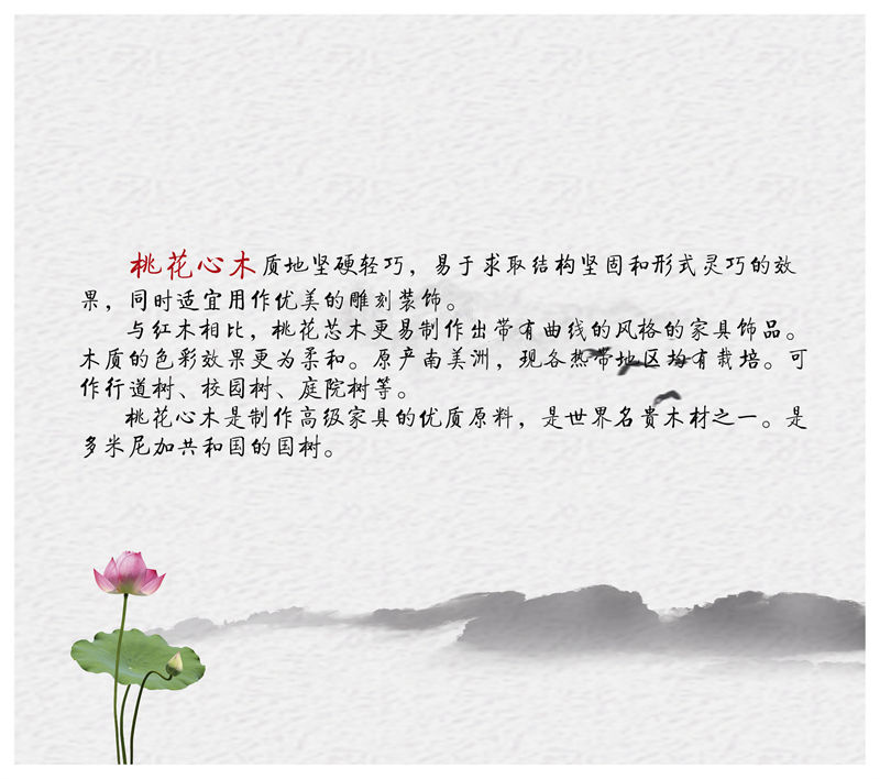 星韻居 中式古典風格紅梨木、桃花心木家具