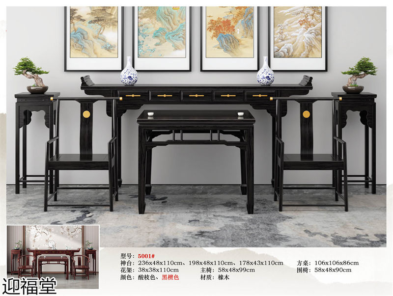 福厚堂·迎福堂 中堂家具