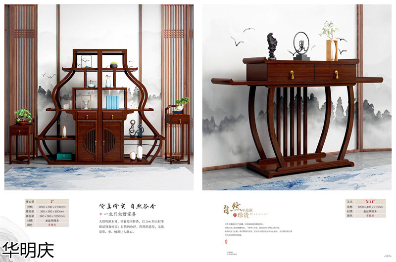 華明慶 新中式胡桃木家具