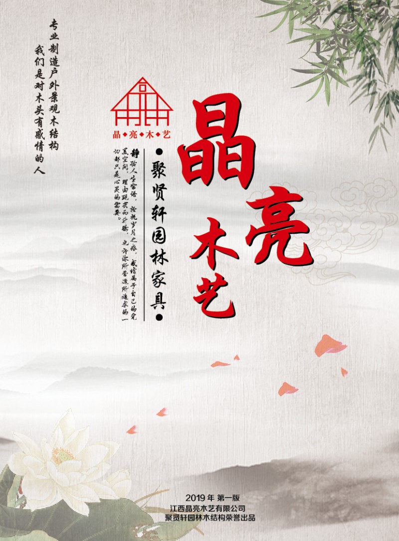 晶亮木藝·聚賢軒戶外景觀園林家具