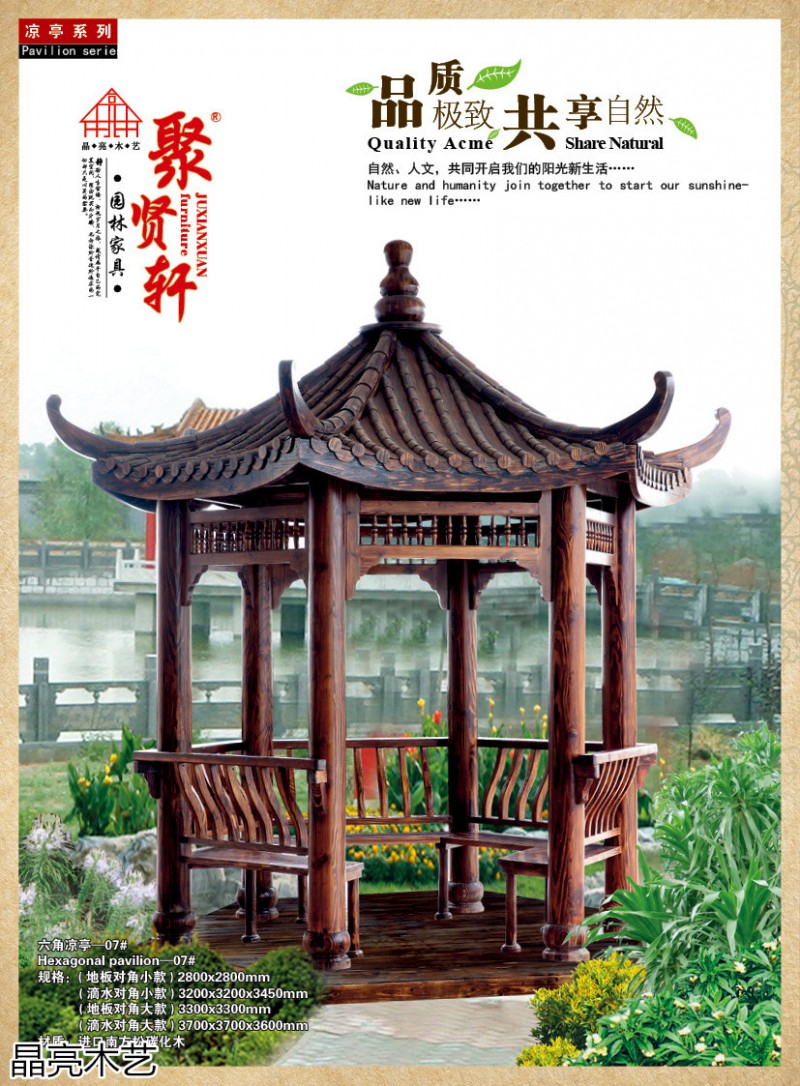 晶亮木藝·聚賢軒戶外景觀園林家具