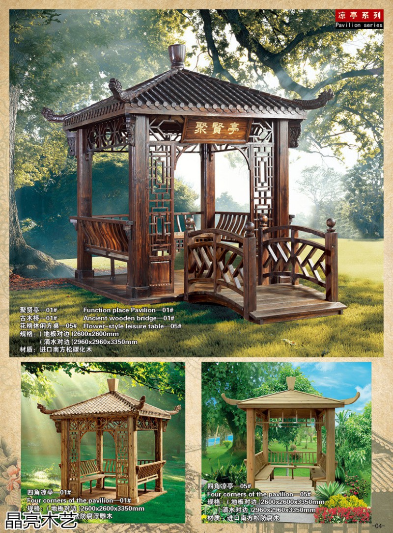 晶亮木藝·聚賢軒戶外景觀園林家具