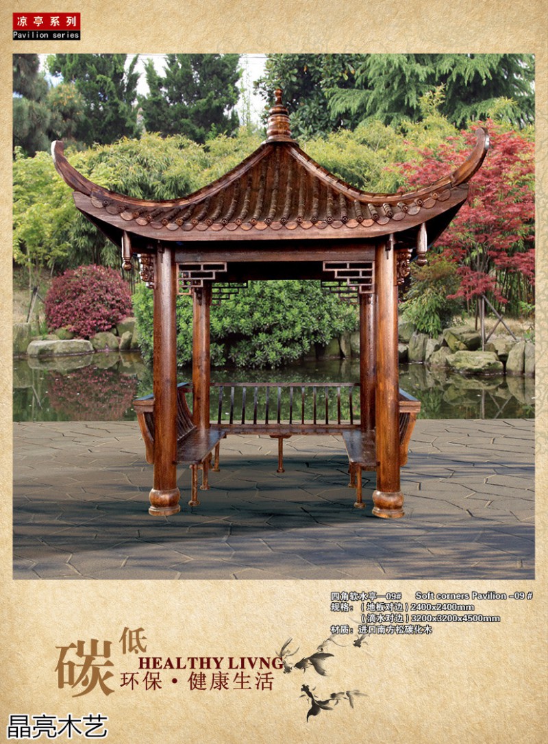 晶亮木藝·聚賢軒戶外景觀園林家具