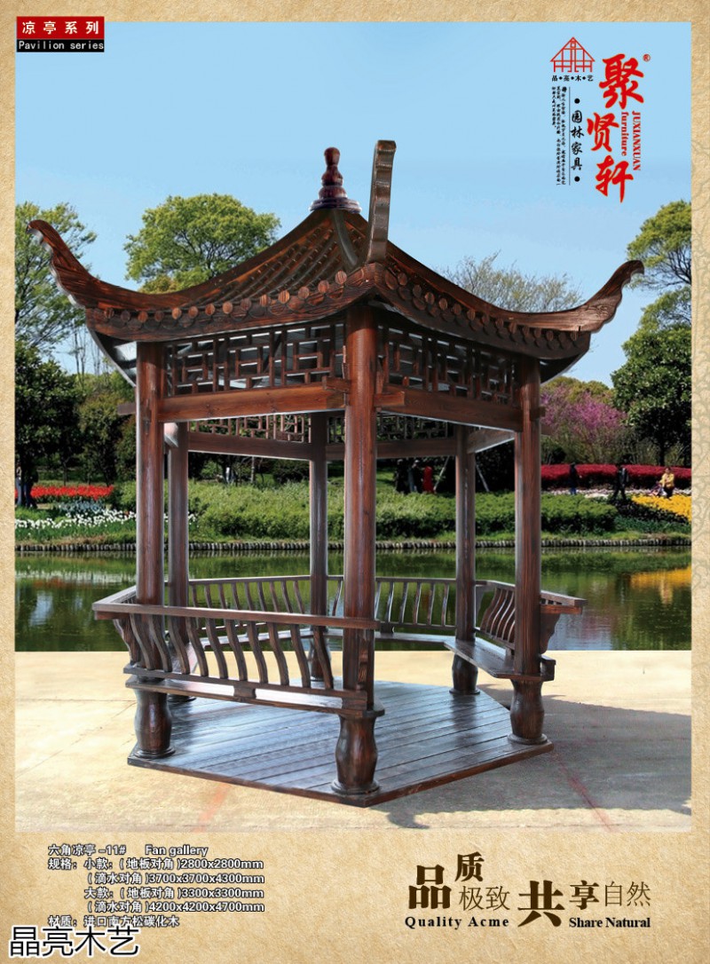 晶亮木藝·聚賢軒戶外景觀園林家具