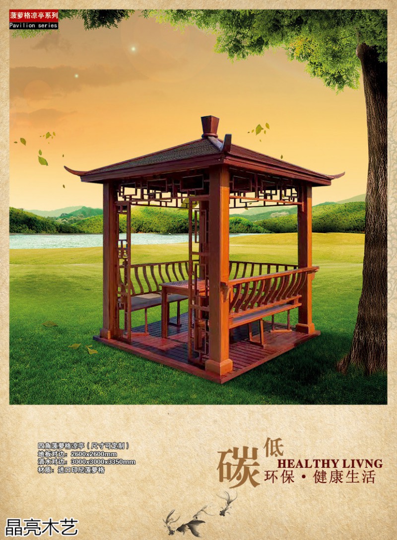 晶亮木藝·聚賢軒戶外景觀園林家具