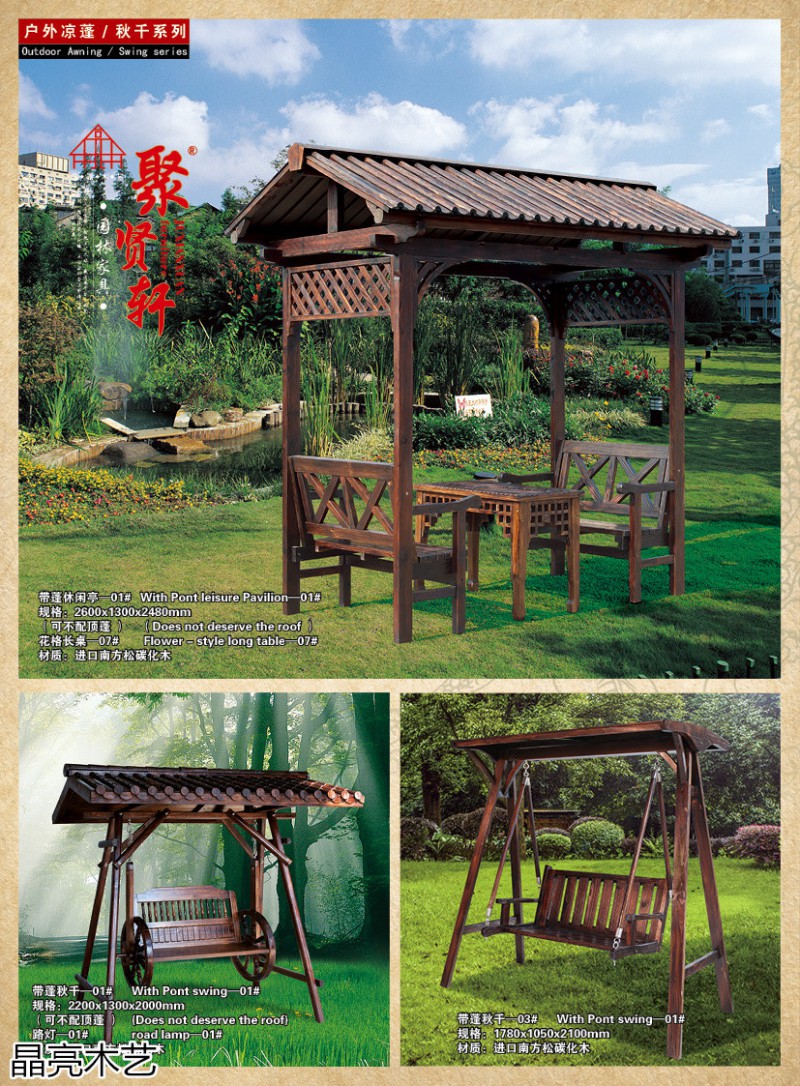 晶亮木藝·聚賢軒戶外景觀園林家具