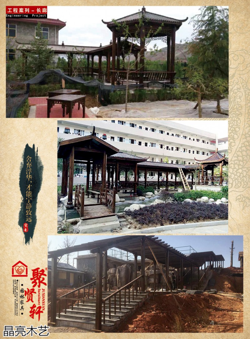 晶亮木藝·聚賢軒戶外景觀園林家具