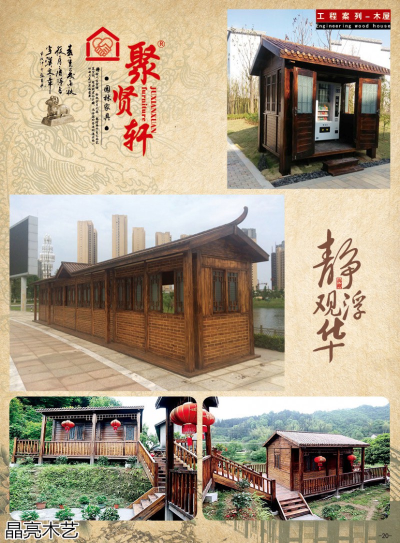 晶亮木藝·聚賢軒戶外景觀園林家具