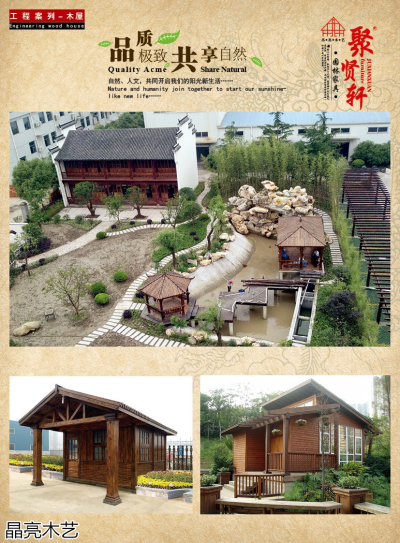 晶亮木藝·聚賢軒戶外景觀園林家具