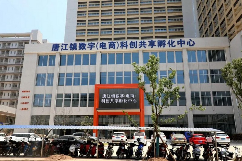 唐江鎮數字（電商）科創共享孵化中心