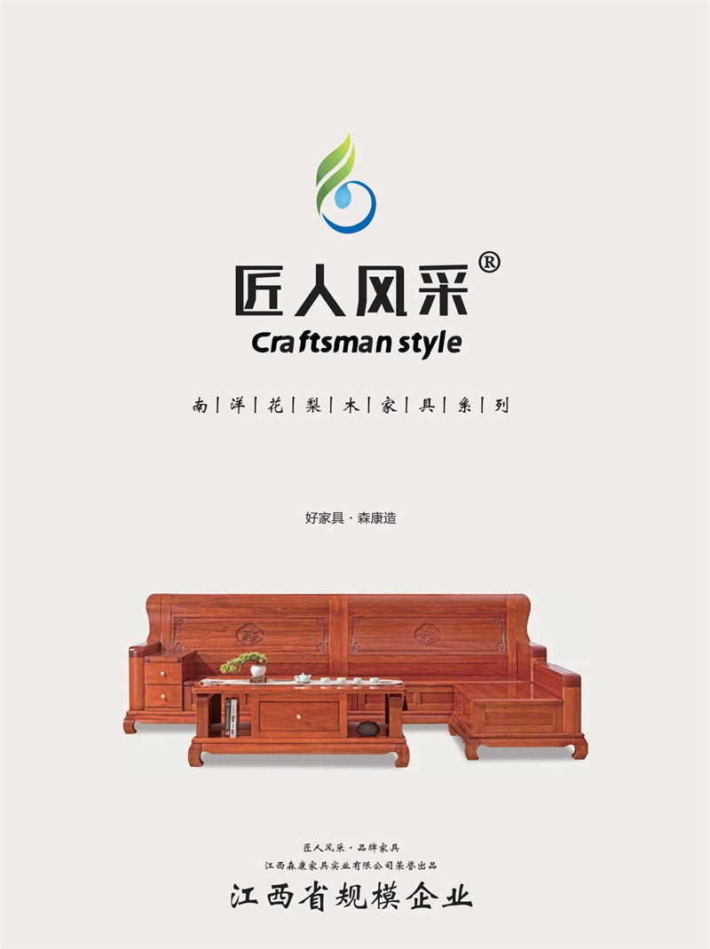 匠人風采現(xiàn)代中式南洋花梨木家具