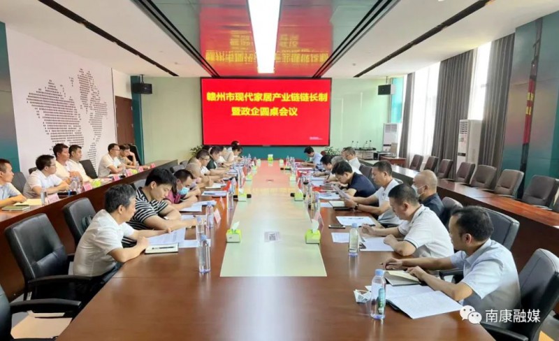 贛州市現代家居產業鏈鏈長制暨政企圓桌會議