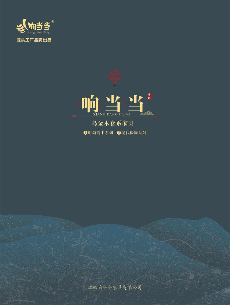 響當當 時尚簡中、現(xiàn)代極簡烏金木家具