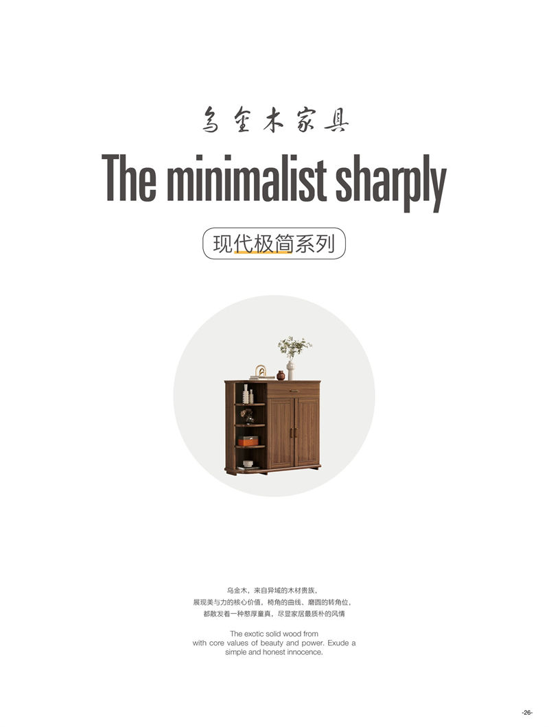 響當當 時尚簡中、現(xiàn)代極簡烏金木家具