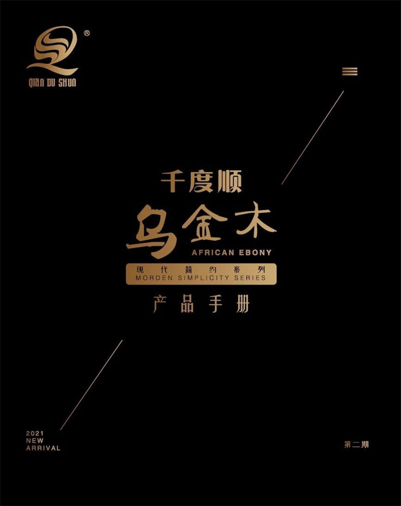 千度順 現代簡約烏金木家具