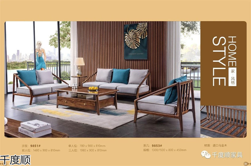 千度順 現代簡約烏金木家具