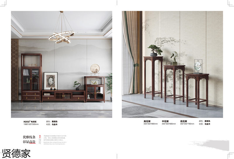 賢德家·御品 國(guó)潮新中式烏金木家具