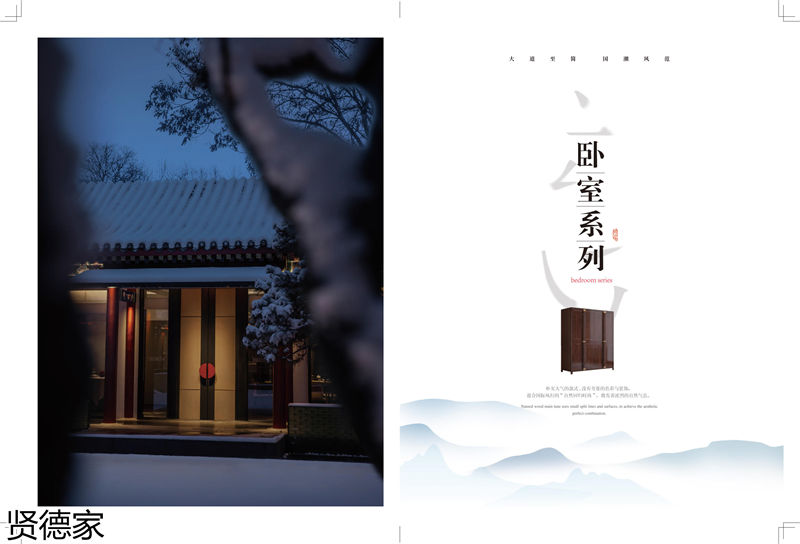 賢德家·御品 國(guó)潮新中式烏金木家具