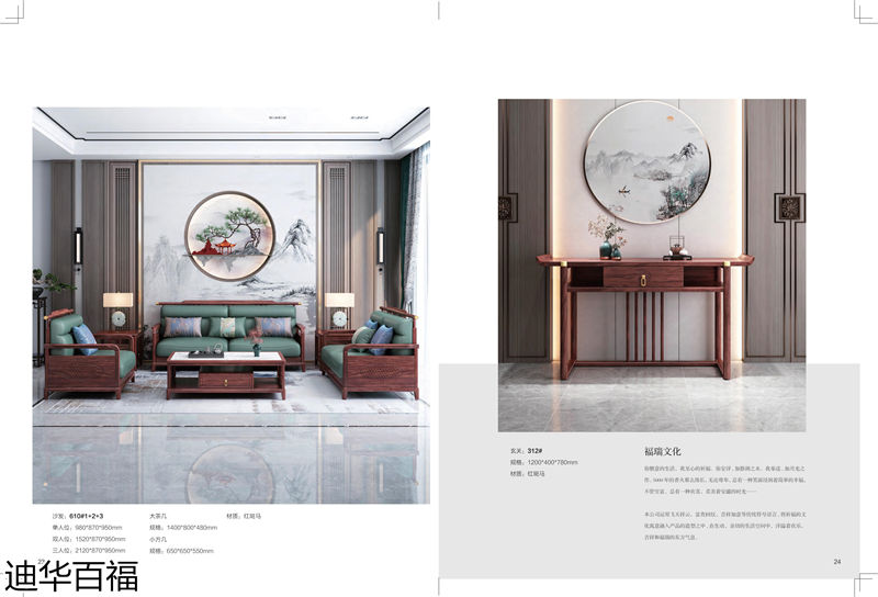 華迪家具·迪華百福 新中式紅斑馬家具