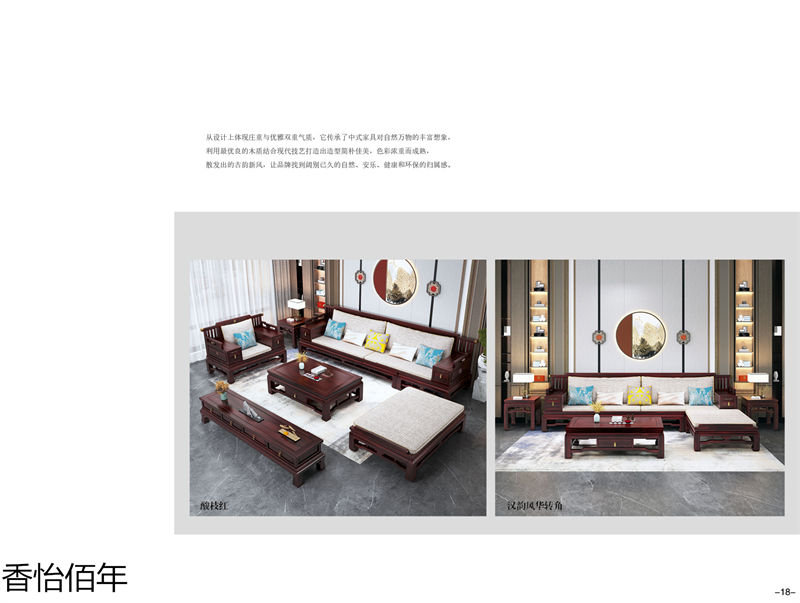 香怡佰年新古典小葉楠木家具