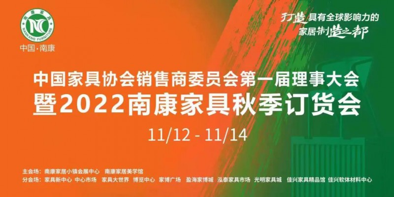 2022南康家具秋季訂貨會將于11月12日&mdash;14日舉行！