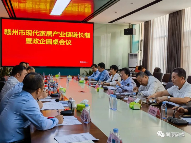 贛州市現(xiàn)代家居產(chǎn)業(yè)鏈鏈長制暨政企圓桌會(huì)議在南康召開