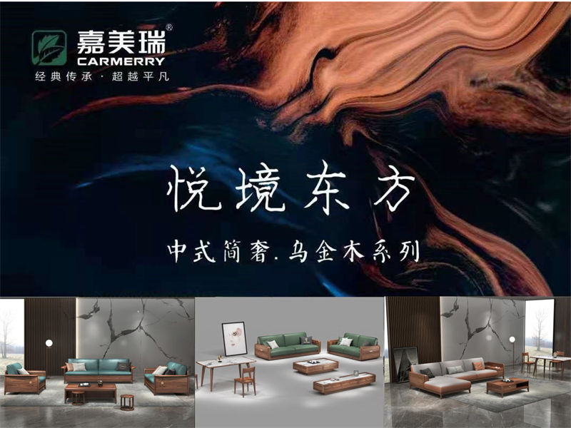 嘉美瑞家具·悅境東方中式簡奢風格烏金木家具