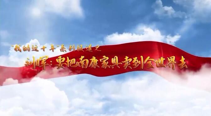 把南康家具賣到全世界去！