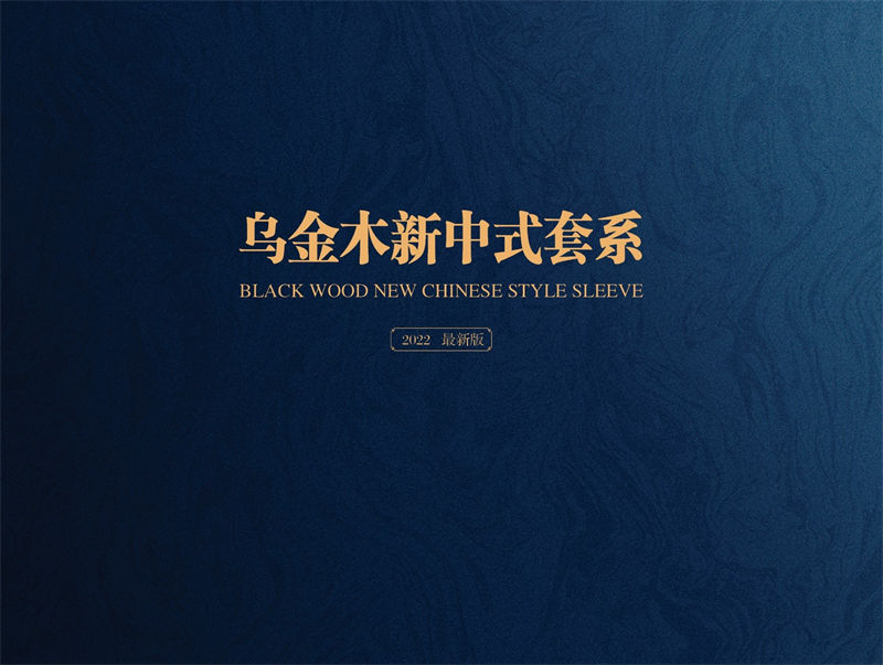 柳盛家緣 烏金木新中式套房家具